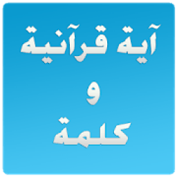 آية و كلمة مفقودة
‎ आइकन