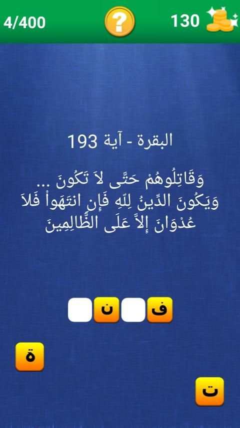 آية و كلمة مفقودة
‎ स्क्रीनशॉट 7
