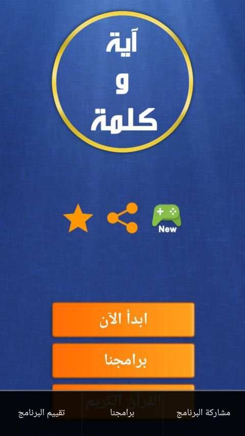 آية و كلمة مفقودة
‎ स्क्रीनशॉट 2