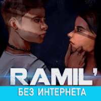 Ramil песни без интернета on 9Apps