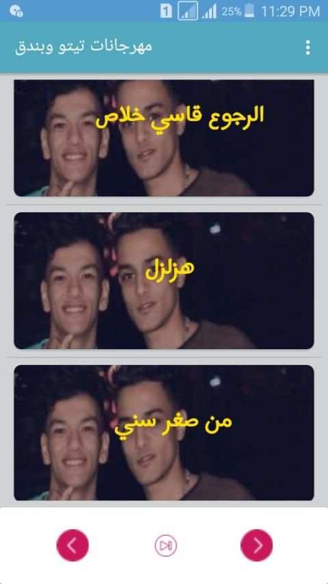 أحدث مهرجانات تيتو وبندق
‎ screenshot 3