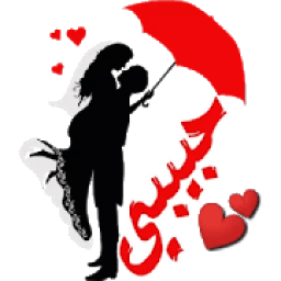 ملصقات حب ورومانسية Love WAStickerApps
‎ icon