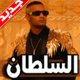 اغنية السلطان محمد رمضان 2019 بدون نت
‎ icon