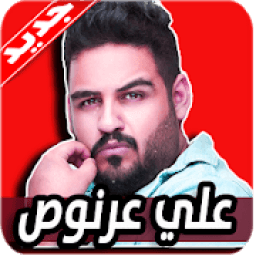 اغاني علي عرنوص 2020 بدون نت
‎ icon