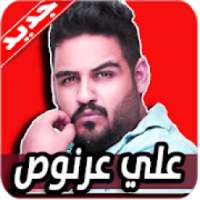 اغاني علي عرنوص 2020 بدون نت
‎ on 9Apps
