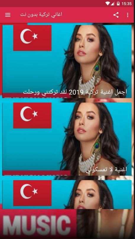 اغاني تركية بدون نت
‎ स्क्रीनशॉट 4