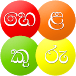 Helakuru - Sinhala Keyboard &amp; Lifestyle Super App icon