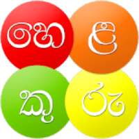 Helakuru - Sinhala Keyboard & Lifestyle Super App