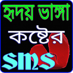 কষ্টের এস এম এস - Sad Sms Bangla आइकन