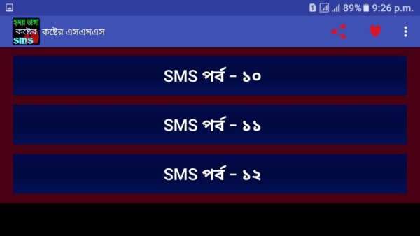 কষ্টের এস এম এস - Sad Sms Bangla स्क्रीनशॉट 4