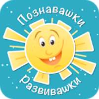 "Познавашки - Развивашки" - карточки для малышей! on 9Apps