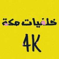 خلفيات مكة 4k
‎