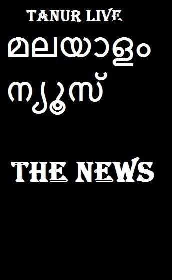 Kerala News Live स्क्रीनशॉट 1