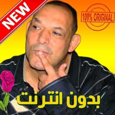 اغاني شيخ ناني بدون انترنت - cheikh nani 2019
‎ screenshot 4