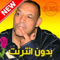 اغاني شيخ ناني بدون انترنت - cheikh nani 2019
‎ on 9Apps