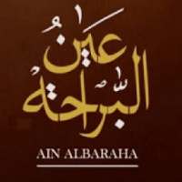 عين البراحة | Ain Albaraha
‎