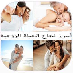 أسرار نجاح الحياة الزوجية 1.0.0
