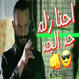 ikon اغنية احنا زلم الجد الجد بدون نت
‎