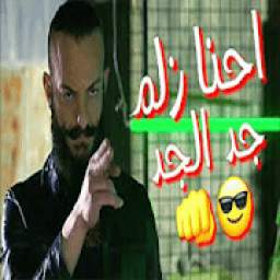 اغنية احنا زلم الجد الجد بدون نت 1.0