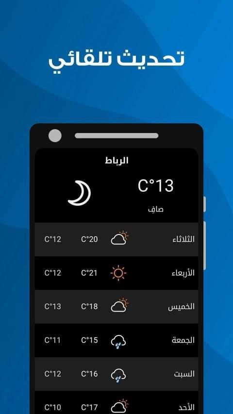 الأحوال الجوية - أحوال الطقس في مدينة الرباط
‎ screenshot 2
