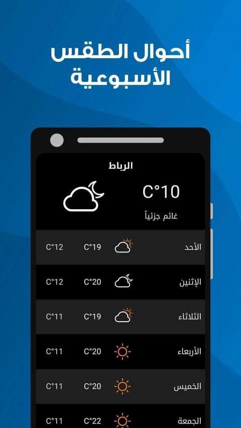 الأحوال الجوية - أحوال الطقس في مدينة الرباط
‎ screenshot 3