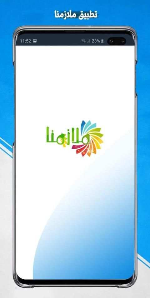 ملازمنا
‎ screenshot 8