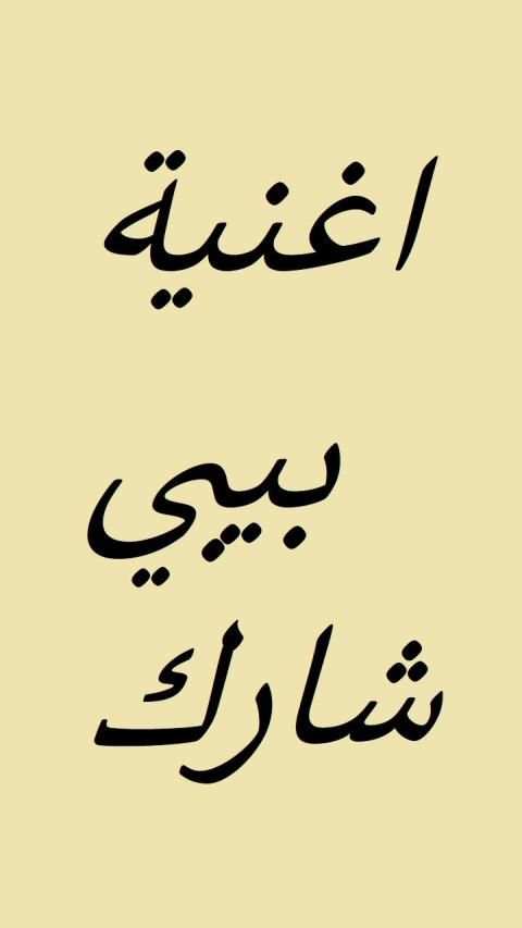 اغنية بيبي شارك | Baby Shark
‎ screenshot 1