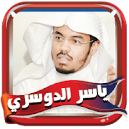 قرآن الدوسري كاملا بدون نت
‎ icon
