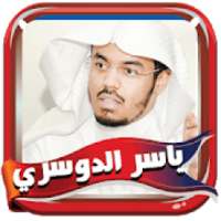 قرآن الدوسري كاملا بدون نت
‎ on 9Apps