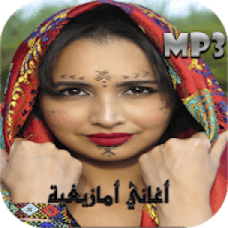 أغاني أمازيغية 2020 بدون نت
‎ icon