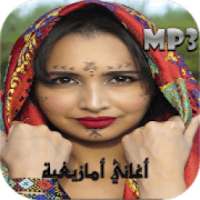 أغاني أمازيغية 2020 بدون نت
‎ on 9Apps
