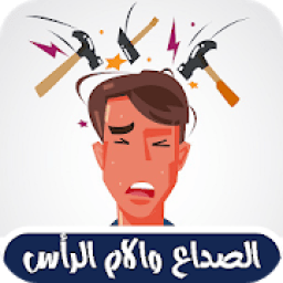 علاج الصداع وآلام الرأس
‎ icon