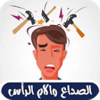 علاج الصداع وآلام الرأس
‎ on 9Apps