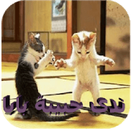 ندى حبيبة بابا - ردعلينا يا بابا بدون نت 2020
‎ icon