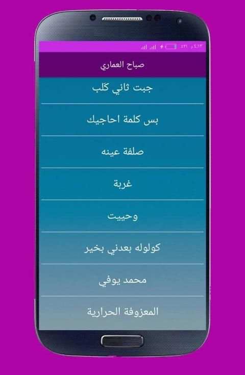 اغاني صباح العماري بدون انترنت 2020
‎ screenshot 1