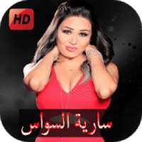 سارية السواس بدون نت 2018 Saria AlSawwas
‎ on 9Apps