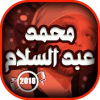 مزامير ومهرجانات محمد عبد السلام
‎ on 9Apps