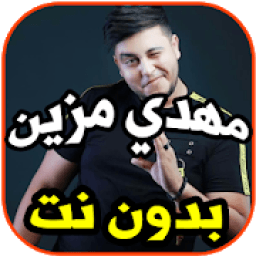 ikon أغاني مهدي مزين -ويالغرام- بدون نت
‎
