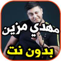 أغاني مهدي مزين -ويالغرام- بدون نت
‎ on 9Apps