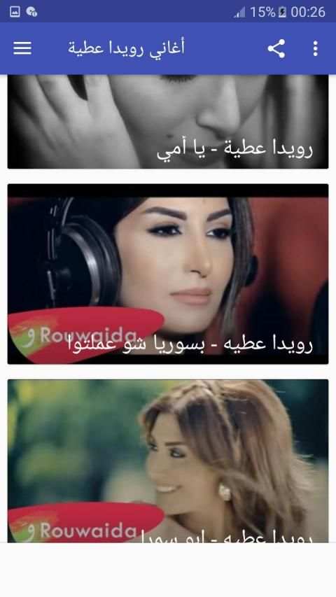 أغاني رويدا عطية بدون نت
‎ screenshot 4