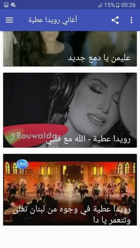 أغاني رويدا عطية بدون نت
‎ screenshot 3