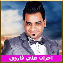 اغاني علي فاروق بدون انترنت
‎