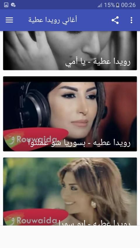 أغاني رويدا عطية بدون نت
‎ स्क्रीनशॉट 4