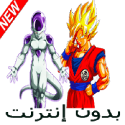 أفضل حلقات ذراغون بول
‎ icon