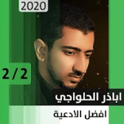 أباذر الحلواجي - أفضل أدعية 2 - بدون نت
‎ आइकन