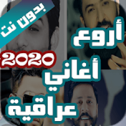 اروع اغاني عراقية بدون نت 2020 (100 اغنية)
‎ icon