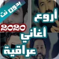 اروع اغاني عراقية بدون نت 2020 (100 اغنية)
‎ on 9Apps