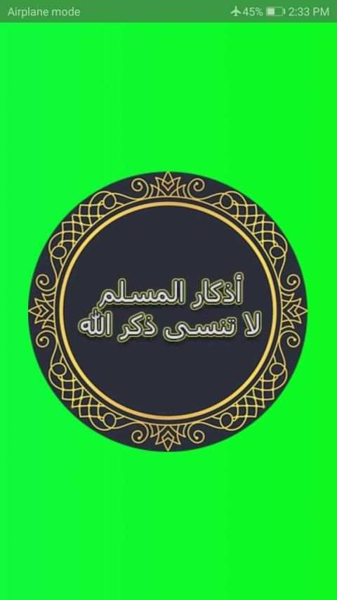 أذكار الحبيب المصطفى -أذكار المسلم
‎ screenshot 5