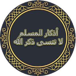 ikon أذكار الحبيب المصطفى -أذكار المسلم
‎