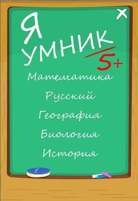 Я Умник - Тест на Знания screenshot 6